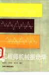 工程师机械振动学 封面
