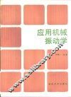 应用机械振动学 封面