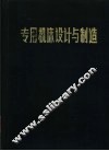 专用机床设计与制造 封面