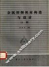 金属切削机床构造与设计 封面