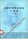 金属切削机床构造与设计  下 封面