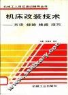 机床改装技术  方法、经验、绝招、技巧 封面