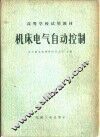 机床电气自动控制 封面