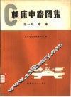 机床电路图集 封面
