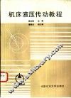 机床液压传动教程 封面