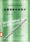 金属切削机床设计  修订版 封面
