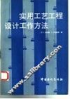 实用工艺工程设计工作方法 封面