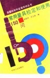 常用量具检定和使用150问 封面