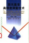 激光基准高精度测量技术 封面