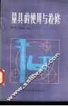 量具的使用与检修 封面