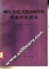 螺纹齿轮花键和蜗杆的精密跨线测量 封面
