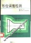 形位误差检测 封面