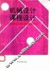 《机械设计》课程设计 封面