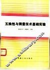 互换性与测量技术基础实验 封面