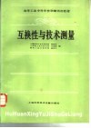 互换性与技术测量 封面