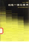 机电一体化技术 封面