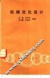 机械优化设计 封面