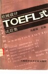 机械设计TOEFL式试题集 封面