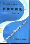 机械结构设计 封面