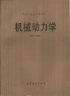 机械动力学 封面