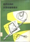 连杆机构的计算机辅助设计 封面
