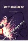 焊工培训教材 封面
