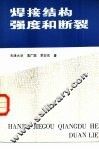 焊接结构强度和断裂 封面