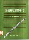 焊接物理冶金导论 封面