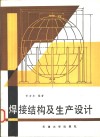 焊接结构及生产设计 封面
