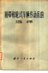 履带和轮式车辆传动系的选择 封面