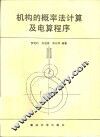 机构的概率法计算及电算程序 封面