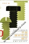 平面连杆机构设计 封面