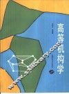 高等机构学 封面