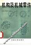 机构及机械零件 封面