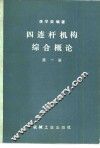 四连杆机构综合概论  第1册 封面
