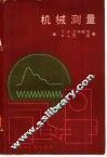 机械测量 封面