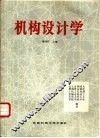 机构设计学 封面