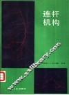 连杆机构 封面