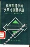 机械制造中的大尺寸测量手册 封面