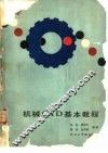 机械CAD基本教程 封面
