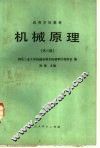 机械原理 封面