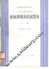 机械原理及机械零件  上 封面