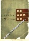 机构设计的构思 封面