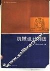 机械设计制图 封面