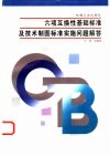 六项互换性基础标准及技术制图标准实施问题解答 封面