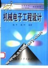 机械电子工程设计 封面