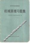 机械原理习题集 封面