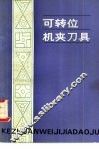 可转位机夹刀具 封面