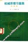 机械原理习题集 封面