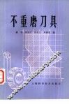 不重磨刀具 封面